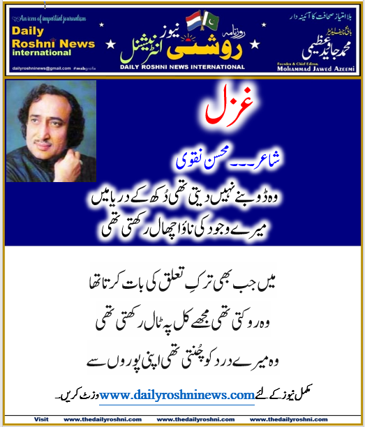 غزل۔۔۔شاعر۔۔۔محسن نقوی - Daily Roshni News