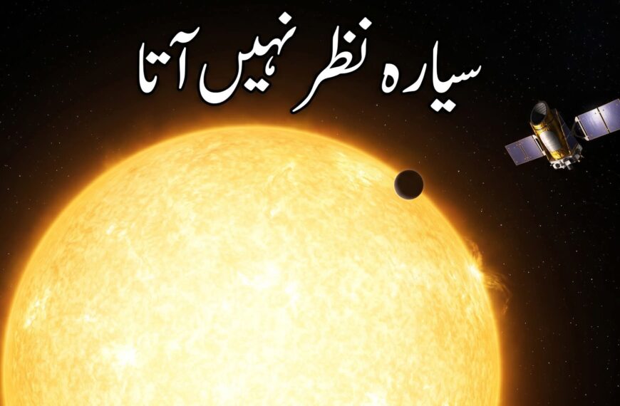 سیارہ نظر نہیں آتا