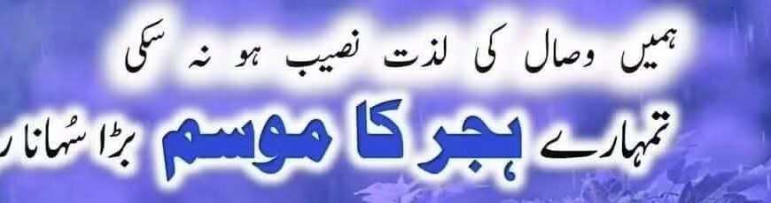 ۔۔۔۔۔ ہجر کا موسم ۔۔۔۔۔