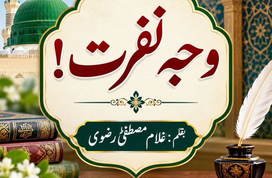 وجہِ نفرت