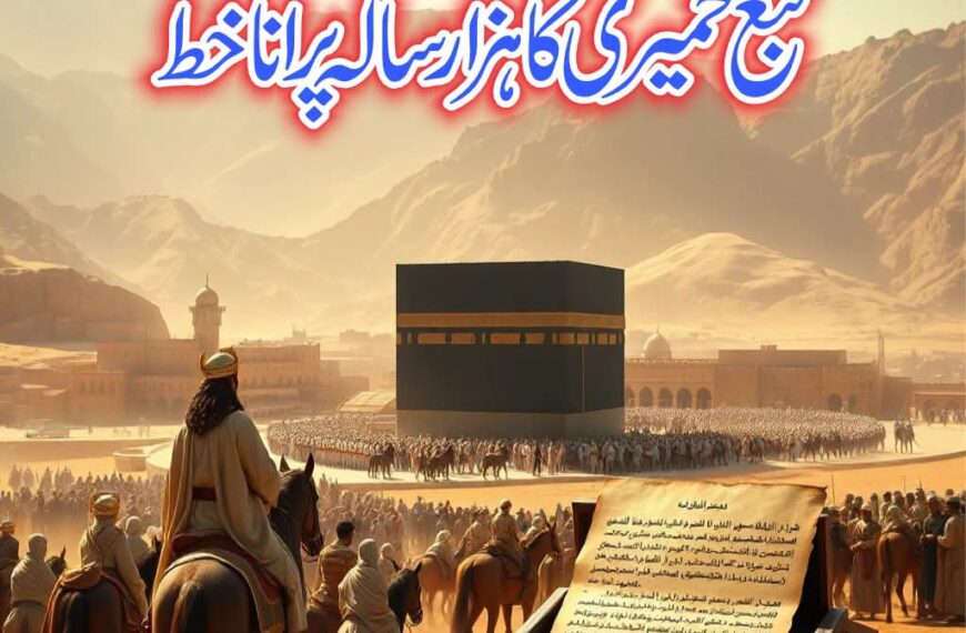 شاہ یمن تبع خمیری کا خط