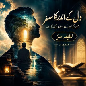 دل کے اندر کا سفر