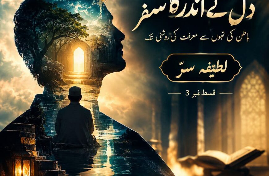 دل کے اندر کا سفر