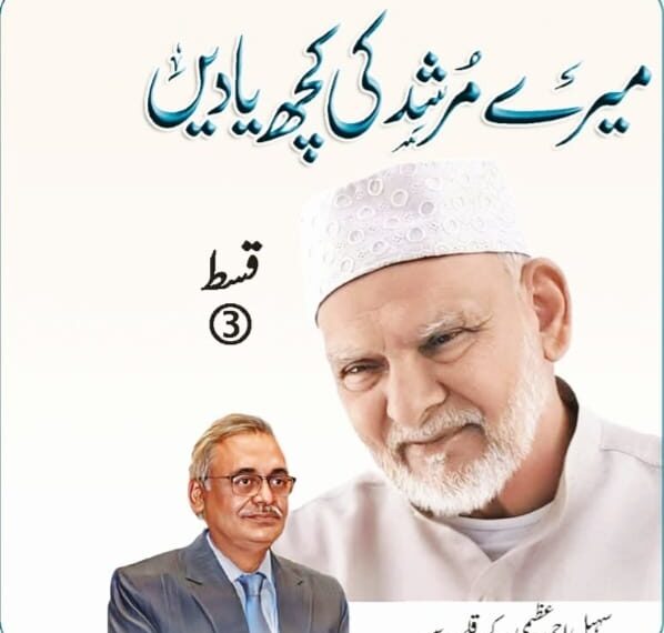 میرے مرشد کی کچھ یادیں۔۔۔۔ سہیل احمد عظیمی کے قلم سے۔۔۔قسط نمبر1