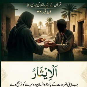 قرآن کے ایک لفظ کی پوری دنیا۔۔الْإِيثَارُ