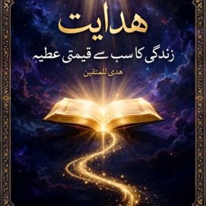 ہدایت زندگی کا سب سے قیمتی عطیہ تحریر ۔۔۔ محمد شعیب عمر
