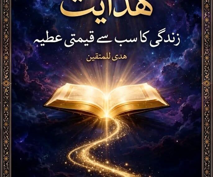ہدایت زندگی کا سب سے قیمتی عطیہ تحریر ۔۔۔ محمد شعیب عمر