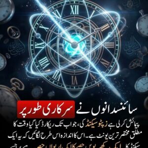 سائنس دانوں نے ایک سیکنڈ کے انتہائی معمولی حصے کو ناپا ہے، جو صرف 247 زیپٹو سیکنڈ ثابت ہوا ہے۔