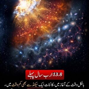 تقریباً 13.8 ارب سال پہلے ہماری کائنات آج کی طرح وسیع نہیں تھی