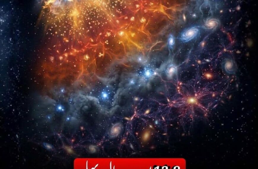 تقریباً 13.8 ارب سال پہلے ہماری کائنات آج کی طرح وسیع نہیں تھی