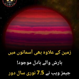 زمین کے علاوہ بھی آسمانوں میں بارش والے بادل موجود! جیمز ویب نے 7.5 نوری سال دور بھوری بونے ستارے کی بارش دیکھی