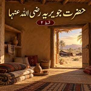 اُمّ المؤمنین حضرت سیدہ جویریہ رضی اللہ عنہا