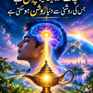 آپ کے اندر ایک ایسا چراغ ہے جس کی روشنی سے دنیا روشن ہو سکتی ہے۔