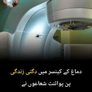 دماغ کے کینسر میں دگنی زندگی