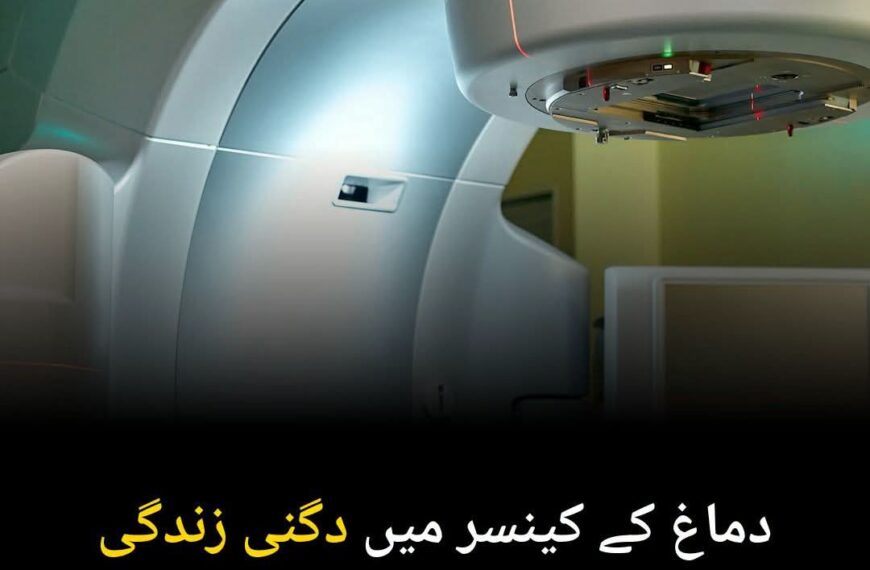 دماغ کے کینسر میں دگنی زندگی