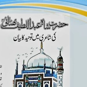 حضرت شاہ عبداللطیف بھٹائی۔۔۔ کی شاعری میں توحید کا بیان