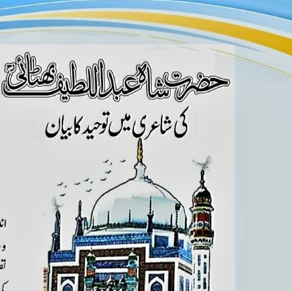 حضرت شاہ عبداللطیف بھٹائی۔۔۔ کی شاعری میں توحید کا بیان
