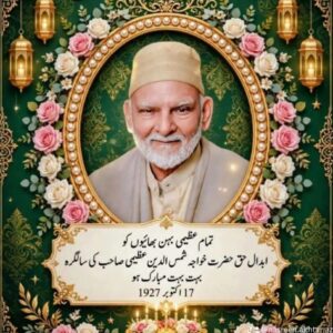 سلسلہ عظیمیہ سے وابستہ بہنوں اور بھائیوں کو مرشد کریم کا یوم ولادت مبارک ہو۔