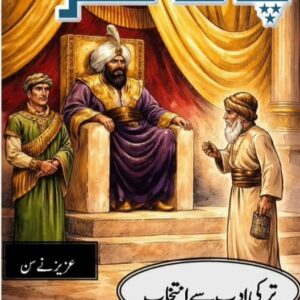 ترکی ادب سے انتخاب۔۔۔  عزیز نے سن…قسط نمبر3