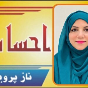 نہ چھیڑ اے نگہتِ بادِ بہاری !۔۔۔ تحریر۔۔۔ناز پروین
