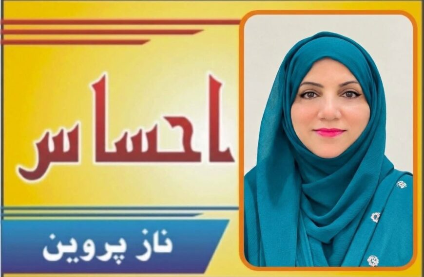 نہ چھیڑ اے نگہتِ بادِ بہاری !۔۔۔ تحریر۔۔۔ناز پروین