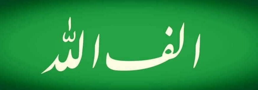 اللہ نے اپنا نام خود رکھا