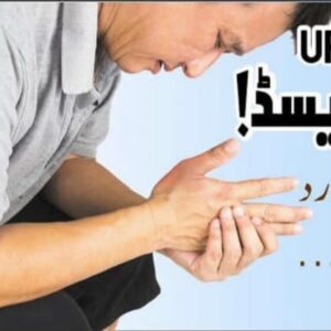 یورک ایسڈ جوڑوں کے درد کی اہم وجہ