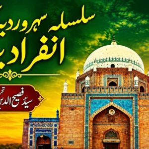 سلسلہ سہروردیہ کی انفرادیت۔۔۔ تحریر ۔ سید فصیح الدین سہروردی
