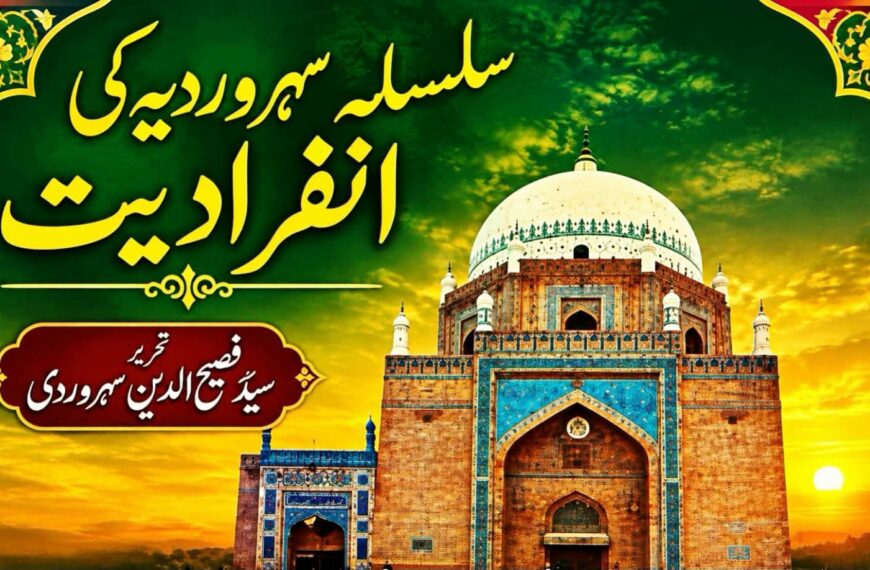 سلسلہ سہروردیہ کی انفرادیت۔۔۔ تحریر ۔ سید فصیح الدین سہروردی