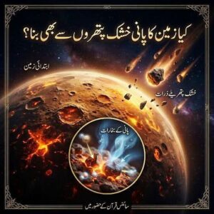 کیا زمین کا پانی خلا سے آنے والی برف سے نہیں بلکہ خشک پتھریلے ذرات سے بھی بن سکتا تھا؟۔۔​تحقیق و ترتیب: طارق اقبال سوہدروی