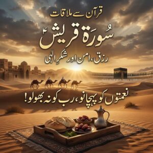 سورۃ قریش — رزق، امن اور شکرِ الٰہی کا ایک ایسا پیغام جسے ہم روز دیکھتے ہیں، مگر اکثر سمجھتے نہیں