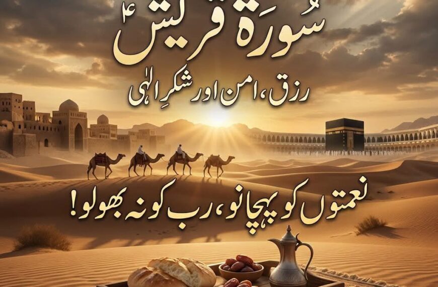 سورۃ قریش — رزق، امن اور شکرِ الٰہی کا ایک ایسا پیغام جسے ہم روز دیکھتے ہیں، مگر اکثر سمجھتے نہیں